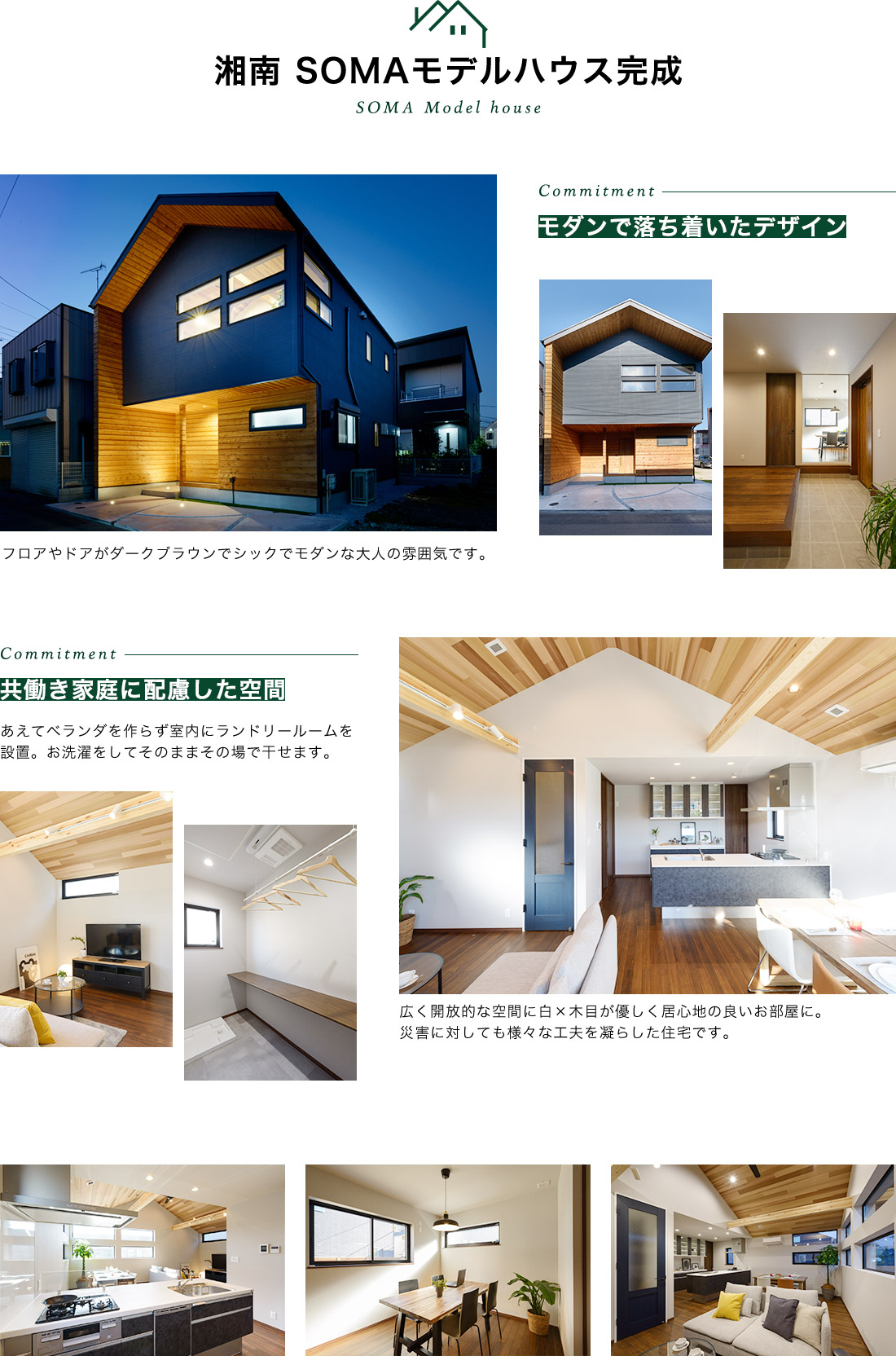 共働き家庭に配慮したシックでモダンな藤沢市モデルハウスが完成しました。災害に対しても工夫を凝らした住宅です。